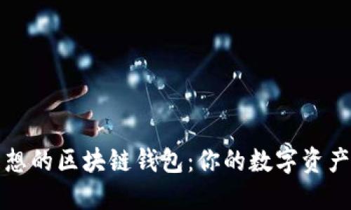 如何選擇理想的區塊鏈錢(qián)包:你的數字資產(chǎn)安全守護者