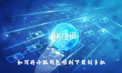 如何將小狐錢(qián)包順利下載