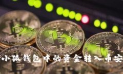 如何將小狐錢(qián)包中的資金