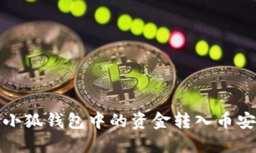 如何將小狐錢(qián)包中的資金轉入幣安交易所