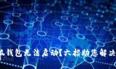 : 小狐錢(qián)包無(wú)法啟動(dòng)？六招