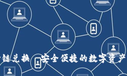 小狐錢(qián)包跨鏈兌換—安全便捷的數字資產(chǎn)轉換新選擇