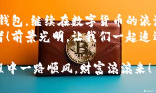   小狐錢(qián)包助記詞導入全攻略：輕松找回您的數字資產(chǎn) / 

 guanjianci 小狐錢(qián)包, 助記詞, 導入 /guanjianci 

一、什么是小狐錢(qián)包與助記詞？
小狐錢(qián)包是一款為用戶(hù)提供安全、便捷的數字貨幣資產(chǎn)管理的移動(dòng)應用。隨著(zhù)區塊鏈技術(shù)的發(fā)展，越來(lái)越多的人開(kāi)始接觸并使用數字貨幣。在這個(gè)過(guò)程中，保護好自己的資產(chǎn)顯得尤為重要。而助記詞則是用戶(hù)在創(chuàng  )建錢(qián)包時(shí)生成的一串字母和數字組合，是確保您能夠隨時(shí)找回錢(qián)包的關(guān)鍵工具。
助記詞通常由12個(gè)、18個(gè)或24個(gè)單詞組成，使得用戶(hù)在需要時(shí)候能夠輕松恢復錢(qián)包和資產(chǎn)。無(wú)論是意外刪除應用，還是更換設備，只要您手上有助記詞，就能方便地找回您的數字資產(chǎn)！想象一下，擁有如此強大的保障，實(shí)在是多么令人振奮??！

二、準備工作：確保安全與隱私
在導入助記詞之前，必須要確保您處在一個(gè)安全的環(huán)境中。以下是一些建議：
ul
li確保您是在私密的網(wǎng)絡(luò )環(huán)境下操作，不要使用公共Wi-Fi。/li
li如果可能，關(guān)閉任何與錢(qián)包無(wú)關(guān)的應用，以防止惡意軟件的侵擾。/li
li在開(kāi)始操作之前，確保您的設備沒(méi)有受到病毒或木馬的攻擊。/li
li保持您的助記詞私密，不要與他人分享。/li
/ul
安全是所有數字資產(chǎn)管理的第一要務(wù)，細節決定成??！

三、導入小狐錢(qián)包助記詞的具體步驟
現在，您準備好開(kāi)始操作了嗎？跟我來(lái)吧，下面是導入助記詞的詳細步驟：

h41. 下載并安裝小狐錢(qián)包/h4
首先，您需要前往應用商店（如蘋(píng)果App Store或安卓Google Play）搜索“小狐錢(qián)包”，找到并下載應用程序。安裝完成后，打開(kāi)應用。

h42. 進(jìn)入助記詞導入界面/h4
在小狐錢(qián)包的主界面，您會(huì )看到多個(gè)選項。選擇“導入錢(qián)包”或“恢復錢(qián)包”功能，這會(huì )讓您進(jìn)入助記詞輸入界面。這個(gè)按鈕一般位于頁(yè)面的底部。

h43. 輸入助記詞/h4
您現在看到一個(gè)輸入框，您需要逐個(gè)輸入您的助記詞。如果您的助記詞是12個(gè)單詞，就依次輸入這12個(gè)單詞，確保每個(gè)單詞間有空格。注意，單詞的拼寫(xiě)錯誤或順序錯誤會(huì )導致無(wú)法成功導入！
務(wù)必保持冷靜，不要急于輸入。也許，您那段時(shí)間的謹慎與專(zhuān)注，恰恰是找回您資產(chǎn)的重要保障。

h44. 設置新密碼/h4
完成助記詞的輸入后，系統會(huì )要求您設置一個(gè)新密碼。這個(gè)密碼是您今后訪(fǎng)問(wèn)錢(qián)包的鑰匙，一定要設置一個(gè)復雜且難以猜測的密碼。沒(méi)錯，沒(méi)有人希望自己的財富被輕易侵犯！

h45. 完成導入/h4
點(diǎn)擊“完成”或“確認”按鈕，您的錢(qián)包將開(kāi)始導入。整個(gè)過(guò)程可能需要幾秒鐘的時(shí)間，請耐心等待。完成后，您會(huì )看到自己的資產(chǎn)余額和交易記錄，您的一切資產(chǎn)都已安全找回！這一刻，心中那無(wú)比的欣慰，真是難以用言語(yǔ)形容！

四、導入后的注意事項
成功導入助記詞后，恭喜您！但接下來(lái)的步驟同樣重要：
ul
listrong保護助記詞：/strong將助記詞妥善保存。最好可以寫(xiě)在紙上，放在一個(gè)安全的地方，避免過(guò)于依賴(lài)數字存儲。/li
listrong定期備份：/strong如果您在錢(qián)包中有重要資產(chǎn)，建議定期備份您的錢(qián)包和助記詞。即使您以為已做好萬(wàn)全準備，但世界上無(wú)常的事太多，備份是安全的好習慣。/li
listrong了解錢(qián)包功能：/strong熟悉小狐錢(qián)包的各種功能和服務(wù)，以便最大化地利用這一工具。比如，您可以進(jìn)行資產(chǎn)交換、交易記錄查看等，充分理解其優(yōu)勢，才能在投資中事半功倍！/li
/ul

五、小狐錢(qián)包的優(yōu)勢與社區支持
小狐錢(qián)包不僅僅是一款錢(qián)包，它更是一個(gè)連接用戶(hù)與區塊鏈世界的橋梁！
這個(gè)應用的設計理念配置了多種幣種支持，用戶(hù)可以在同一平臺上管理多種加密貨幣，方便快捷。同時(shí)，小狐錢(qián)包的安全性也得到了廣泛的認可，多重加密機制確保用戶(hù)的資產(chǎn)安全無(wú)虞。
此外，小狐錢(qián)包的用戶(hù)社區非?；钴S，用戶(hù)之間可以互相交流經(jīng)驗，幫助彼此解決問(wèn)題。在這里，您可以找到志同道合的朋友，共同探索數字貨幣的世界，分享心得與想法。這種人的連接與交流，正是區塊鏈技術(shù)的精神所在！多么令人期待??！

六、總結
導入小狐錢(qián)包的助記詞看似簡(jiǎn)單，但其中的每一步都承載著(zhù)您的資產(chǎn)與信任。只要您按部就班，認真對待，就一定能順利找回丟失的錢(qián)包，繼續在數字貨幣的浪潮中乘風(fēng)破浪！
在這個(gè)快速發(fā)展的數字時(shí)代，保持對錢(qián)包的定期檢查和安全維護是至關(guān)重要的。讓我們攜手，讓小狐錢(qián)包成為我們共同的資產(chǎn)守護者！前景光明，讓我們一起追逐夢(mèng)想! 

不論您是新手還是資深用戶(hù)，掌握這些導入助記詞的技巧都是一項必備的技能。希望以上內容對您有所幫助，祝您在數字貨幣的旅程中一路順風(fēng)，財富滾滾來(lái)！