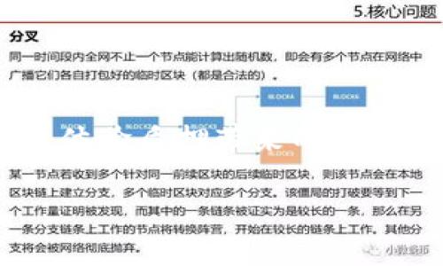   小狐錢(qián)包如何質(zhì)押幣：詳細步驟及注意事項 / 
 guanjianci 小狐錢(qián)包, 質(zhì)押幣, 加密貨幣 /guanjianci 

什么是小狐錢(qián)包？
在探討小狐錢(qián)包的質(zhì)押幣功能之前，首先我們必須了解什么是小狐錢(qián)包。小狐錢(qián)包是一個(gè)專(zhuān)注于加密貨幣的數字錢(qián)包，它不僅支持多種主流加密貨幣的存儲與交易，還提供了質(zhì)押（Staking）等金融功能。作為一款優(yōu)秀的數字資產(chǎn)管理工具，小狐錢(qián)包鼓勵用戶(hù)通過(guò)質(zhì)押幣來(lái)獲得被動(dòng)收益，使投資者在閑置資產(chǎn)中實(shí)現增值！

質(zhì)押幣的基本概念
質(zhì)押，簡(jiǎn)單來(lái)說(shuō)就是將一定數量的加密貨幣存放在錢(qián)包中，以幫助維護區塊鏈網(wǎng)絡(luò )的安全和穩定性。作為回報，用戶(hù)可以獲得一定的利息或獎勵。這種模式不僅支持網(wǎng)絡(luò )的正常運轉，還為用戶(hù)創(chuàng  )造了可觀(guān)的收益！多么令人振奮！在小狐錢(qián)包中，用戶(hù)可以非常方便地進(jìn)行幣的質(zhì)押，獲得更好的資產(chǎn)回報。

小狐錢(qián)包的質(zhì)押幣優(yōu)勢
選擇小狐錢(qián)包進(jìn)行質(zhì)押幣的用戶(hù)，能夠享受到諸多優(yōu)勢：
ul
    listrong高收益率：/strong小狐錢(qián)包提供的質(zhì)押回報通常高于銀行存款，用戶(hù)可以在較短時(shí)間內獲得可觀(guān)的收益。/li
    listrong操作簡(jiǎn)單：/strong平臺界面友好，用戶(hù)可以在幾步內完成質(zhì)押操作，無(wú)需復雜的技術(shù)知識。/li
    listrong支持多種幣種：/strong用戶(hù)可以選擇多種加密貨幣進(jìn)行質(zhì)押，靈活度高。/li
    listrong安全性強：/strong小狐錢(qián)包采用多重安全措施，保護用戶(hù)資產(chǎn)不受威脅。/li
/ul
有沒(méi)有令人興奮的感覺(jué)呢？小狐錢(qián)包為用戶(hù)提供了良好的投資機會(huì )，讓每個(gè)人都能在參與區塊鏈發(fā)展的同時(shí)，獲得收益。

如何在小狐錢(qián)包中質(zhì)押幣？
現在，讓我們詳細探討在小狐錢(qián)包中質(zhì)押幣的步驟。流程雖然簡(jiǎn)單，但我們仍需關(guān)注每一個(gè)細節，以確保順利完成質(zhì)押。

h4步驟一：下載并安裝小狐錢(qián)包/h4
首先，你需要從官方網(wǎng)站或應用商店下載小狐錢(qián)包，并根據提示進(jìn)行安裝。這一步對新用戶(hù)尤其重要，因為選擇正確的下載渠道能夠有效避免安全隱患。

h4步驟二：創(chuàng  )建或導入錢(qián)包/h4
啟動(dòng)小狐錢(qián)包后，你會(huì )看到創(chuàng  )建錢(qián)包和導入錢(qián)包的選擇。若你是新用戶(hù)，選擇“創(chuàng  )建錢(qián)包”，并設置密碼以及備份助記詞，這是確保資產(chǎn)安全的重要步驟！如果你已經(jīng)有錢(qián)包，則可選擇“導入錢(qián)包”功能。

h4步驟三：充值資產(chǎn)/h4
在進(jìn)行幣的質(zhì)押前，用戶(hù)需要在小狐錢(qián)包中充值一定數量的支持質(zhì)押的加密貨幣。例如，若你打算質(zhì)押以太坊（ETH），請提前將ETH充值到小狐錢(qián)包中。充值完成后，你就可以看到你的資產(chǎn)在錢(qián)包中的余額。

h4步驟四：選擇質(zhì)押幣種/h4
在小狐錢(qián)包的主界面中，通常會(huì )有一個(gè)“質(zhì)押”選項。點(diǎn)擊進(jìn)去，系統會(huì )顯示可供質(zhì)押的所有幣種。選擇你想要質(zhì)押的幣種，了解其質(zhì)押的年化收益率及其他相關(guān)信息。

h4步驟五：確認質(zhì)押詳情/h4
在選擇完幣種后，系統會(huì )要求你確認質(zhì)押的金額、期限以及預計的收益。請仔細檢查所有信息，確保無(wú)誤后再進(jìn)行確認。這一步至關(guān)重要，不可忽視！

h4步驟六：運行質(zhì)押/h4
確認無(wú)誤后，點(diǎn)擊“質(zhì)押”按鈕，系統會(huì )提示交易完成，并顯示質(zhì)押的相關(guān)信息。此時(shí)，你的資產(chǎn)已經(jīng)成功質(zhì)押，未來(lái)你將能夠定期收到質(zhì)押獎勵！

h4步驟七：查看質(zhì)押狀態(tài)/h4
返回主界面，你可以在“質(zhì)押”選項中查看你已質(zhì)押的幣種、質(zhì)押金額以及預計收益等信息。這使得你能夠動(dòng)態(tài)跟蹤你的投資狀況，不再讓任何收益從你指尖溜走！

質(zhì)押過(guò)程中需要注意的事項
為了確保質(zhì)押的順利進(jìn)行及資產(chǎn)的安全，用戶(hù)還需注意以下幾點(diǎn)：
ul
    listrong了解市場(chǎng)動(dòng)態(tài)：/strong加密市場(chǎng)波動(dòng)性極大，了解市場(chǎng)動(dòng)態(tài)有助于你更好地做出投資決策。/li
    listrong觀(guān)察質(zhì)押幣種的收益率：/strong不同幣種的收益率可能會(huì )有浮動(dòng)，選擇相對穩定、收益高的幣種進(jìn)行質(zhì)押。/li
    listrong定期查看資產(chǎn)狀況：/strong保持對自己投資的關(guān)注，及時(shí)調整投資策略。/li
    listrong注意安全防護：/strong加強個(gè)人賬戶(hù)的安全防護措施，例如設置復雜的密碼、啟用雙重認證等。/li
/ul
特別強調一下，牢記備份你的助記詞，這可是你訪(fǎng)問(wèn)自己資產(chǎn)的唯一鑰匙??！這個(gè)小細節對每一個(gè)投資者來(lái)說(shuō)都是至關(guān)重要的！

結語(yǔ)
質(zhì)押幣是加密貨幣投資者可以選擇的一種增值方式，而小狐錢(qián)包則提供了便捷而高效的質(zhì)押功能。通過(guò)上述簡(jiǎn)單的步驟，即使是新手也能夠輕松上手，體驗質(zhì)押帶來(lái)的樂(lè )趣。結合與市場(chǎng)的密切關(guān)注，你將能夠從中獲得可觀(guān)的收益。多么令人振奮的前景！在這個(gè)快速發(fā)展的數字金融時(shí)代，抓住機會(huì )，開(kāi)始你的質(zhì)押之旅吧！ 

最后，希望本文能夠對你了解和使用小狐錢(qián)包的質(zhì)押功能有所幫助。如有更多問(wèn)題，歡迎隨時(shí)交流！