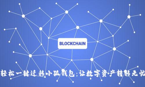 輕松一鍵遷移小狐錢(qián)包:讓數字資產(chǎn)轉移無(wú)憂(yōu)