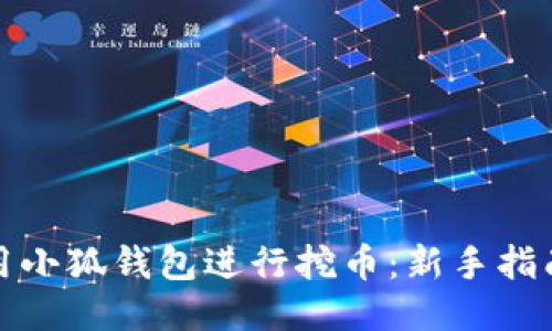 如何使用小狐錢(qián)包進(jìn)行挖幣:新手指南與技巧