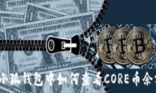   
在小狐錢(qián)包中如何查看CORE幣余額？