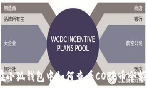   
在小狐錢(qián)包中如何查看CORE幣余額？