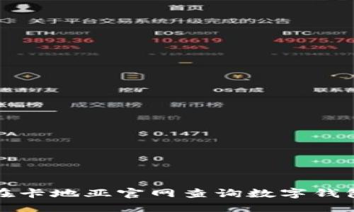 如何在卡地亞官網(wǎng)查詢(xún)數字錢(qián)包信息
