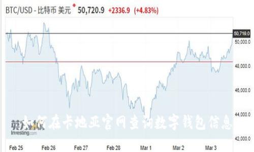 如何在卡地亞官網(wǎng)查詢(xún)數字錢(qián)包信息