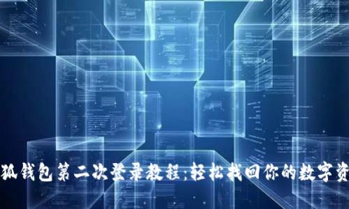 小狐錢(qián)包第二次登錄教程：輕松找回你的數字資產(chǎn)