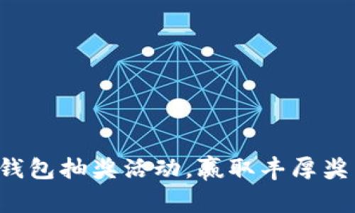 農行數字錢(qián)包抽獎活動(dòng)，贏(yíng)取豐厚獎品的機會(huì )!