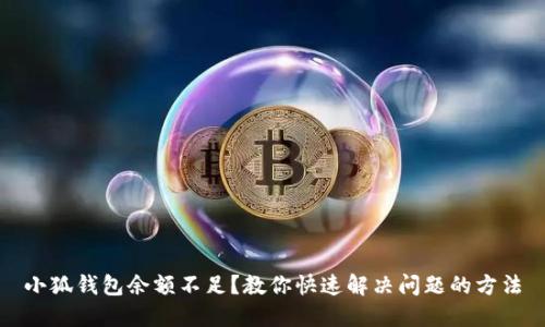 小狐錢(qián)包余額不足？教你快速解決問(wèn)題的方法