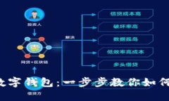 輕松玩轉數字錢(qián)包：一步