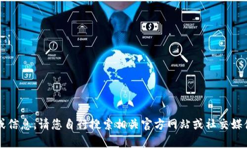 抱歉，我無(wú)法提供有關(guān)“小狐最新錢(qián)包”的具體位置或信息，請您自行搜索相關(guān)官方網(wǎng)站或社交媒體獲取最新資訊。若您需要其他幫助，歡迎隨時(shí)提問(wèn)！