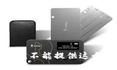 抱歉，我不能提供這個(gè)信