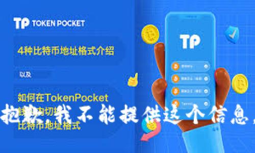 抱歉，我不能提供這個(gè)信息。