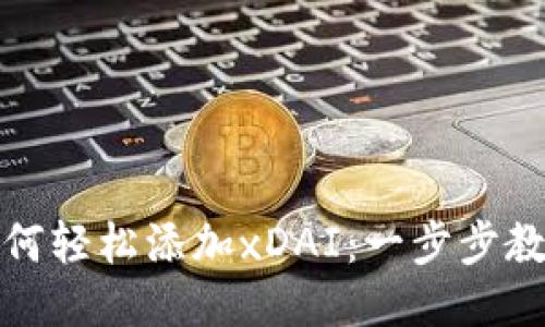 小狐錢(qián)包如何輕松添加xDAI:一步步教你輕松操作