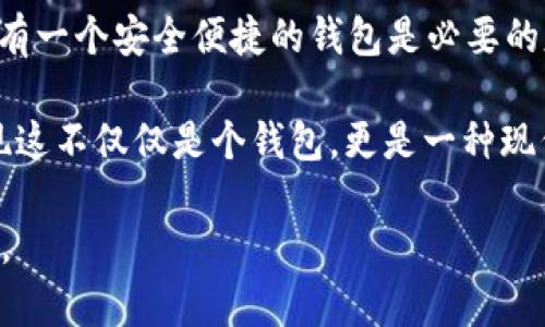 在“Avive”平臺上綁定“小狐錢(qián)包”的過(guò)程可以通過(guò)以下步驟實(shí)現。這一流程的簡(jiǎn)潔高效，不僅能讓您快速上手，同時(shí)還能確保您的資金安全。在這里，我們將逐步驟進(jìn)行詳細介紹。

步驟一：下載與注冊小狐錢(qián)包
首先，您需要在您的手機應用商店（App Store 或 Google Play）中搜索“strong小狐錢(qián)包/strong”，下載并安裝該應用程序。安裝完成后，打開(kāi)小狐錢(qián)包并完成注冊，按照屏幕上的指引，輸入您的手機號碼、設置密碼，并驗證安全信息。注冊過(guò)程簡(jiǎn)單明了，您只需要幾分鐘即可完成！

步驟二：創(chuàng  )建或導入錢(qián)包
注冊成功后，您可以選擇創(chuàng  )建新錢(qián)包或者導入已有的錢(qián)包。如果您是首次使用，請選擇“創(chuàng  )建新錢(qián)包”，并確保將您的助記詞或密鑰妥善保管。安全性是保障您資產(chǎn)的第一步！

步驟三：打開(kāi)Avive應用程序
接下來(lái)，您需要打開(kāi)“strongAvive/strong”應用程序。如果您尚未下載，請同樣在應用商店中搜索并下載安裝。在成功登錄后，您將看到主界面，點(diǎn)擊“錢(qián)包綁定”或“設置”選項，進(jìn)行錢(qián)包綁定的準備。

步驟四：選擇綁定小狐錢(qián)包
在設置界面，找到“綁定錢(qián)包”選項，系統會(huì )提示您選擇所要綁定的錢(qián)包類(lèi)型。在這里，請選擇“小狐錢(qián)包”。此時(shí)，屏幕會(huì )顯示二維碼或需要您輸入的小狐錢(qián)包地址。

步驟五：獲取小狐錢(qián)包地址
返回小狐錢(qián)包應用，進(jìn)入“我的錢(qián)包”界面，點(diǎn)擊“接收”或者“查看地址”，您將看到自己的錢(qián)包地址。務(wù)必確保您復制的是正確的地址，以免出現錯誤！例如，如果您的錢(qián)包地址是“0x12345...”，請確認無(wú)誤后進(jìn)行下一步。

步驟六：返回Avive并輸入地址
回到Avive應用，粘貼您復制的小狐錢(qián)包地址。如果需要，您可以手動(dòng)輸入，但請謹慎操作，確保每個(gè)字符都正確無(wú)誤。這一步是確保您的資產(chǎn)能夠正確轉入小狐錢(qián)包的重要步驟！

步驟七：確認與綁定
輸入完成后，系統會(huì )要求您查看并確認綁定的信息。仔細核對錢(qián)包地址，如果一切正確，點(diǎn)擊“確認綁定”。系統將會(huì )自動(dòng)驗證，若綁定成功，您將收到系統提示，告知您綁定已完成！多么令人振奮的時(shí)刻??！

步驟八：實(shí)際操作與資金轉入
綁定成功后，您可以開(kāi)始在A(yíng)vive進(jìn)行實(shí)際操作，例如進(jìn)行交易或轉賬。在進(jìn)行資金操作之前，建議先進(jìn)行小額轉賬測試，確保一切正常。如果遇到任何問(wèn)題，您可以隨時(shí)聯(lián)系客戶(hù)支持服務(wù)，尋求專(zhuān)業(yè)的幫助。

注意事項
在整個(gè)綁定過(guò)程中，有幾點(diǎn)需要特別注意的事項：
ul
  li確保您下載的小狐錢(qián)包是官方版本，避免下載假冒應用。/li
  li綁定錢(qián)包時(shí)，一定要仔細檢查地址的準確性，錯誤的地址可能會(huì )導致資產(chǎn)的丟失。/li
  li建議定期更新錢(qián)包信息和應用，保持最新的安全措施。/li
/ul

總結
通過(guò)以上步驟，您就成功地將小狐錢(qián)包綁定到Avive平臺上了！在這個(gè)數字化的時(shí)代，管理您的數字資產(chǎn)變得愈發(fā)重要，而擁有一個(gè)安全便捷的錢(qián)包是必要的基礎。希望以上內容能為您帶來(lái)幫助，讓您在這個(gè)過(guò)程中體驗到更多的便利與樂(lè )趣。

沒(méi)有什么比看到自己的數字資產(chǎn)安全又穩固，心里更踏實(shí)的了！當您順利完成綁定，享受到便捷的數字錢(qián)包服務(wù)時(shí)，您會(huì )發(fā)現這不僅僅是個(gè)錢(qián)包，更是一種現代生活的體現！快來(lái)體驗吧！

希望這些步驟能幫助您成功綁定小狐錢(qián)包，讓您的數字資產(chǎn)管理更加簡(jiǎn)便和高效！若您有更多問(wèn)題或者需求，歡迎隨時(shí)咨詢(xún)。
