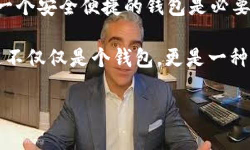 在“Avive”平臺上綁定“小狐錢(qián)包”的過(guò)程可以通過(guò)以下步驟實(shí)現。這一流程的簡(jiǎn)潔高效，不僅能讓您快速上手，同時(shí)還能確保您的資金安全。在這里，我們將逐步驟進(jìn)行詳細介紹。

步驟一：下載與注冊小狐錢(qián)包
首先，您需要在您的手機應用商店（App Store 或 Google Play）中搜索“strong小狐錢(qián)包/strong”，下載并安裝該應用程序。安裝完成后，打開(kāi)小狐錢(qián)包并完成注冊，按照屏幕上的指引，輸入您的手機號碼、設置密碼，并驗證安全信息。注冊過(guò)程簡(jiǎn)單明了，您只需要幾分鐘即可完成！

步驟二：創(chuàng  )建或導入錢(qián)包
注冊成功后，您可以選擇創(chuàng  )建新錢(qián)包或者導入已有的錢(qián)包。如果您是首次使用，請選擇“創(chuàng  )建新錢(qián)包”，并確保將您的助記詞或密鑰妥善保管。安全性是保障您資產(chǎn)的第一步！

步驟三：打開(kāi)Avive應用程序
接下來(lái)，您需要打開(kāi)“strongAvive/strong”應用程序。如果您尚未下載，請同樣在應用商店中搜索并下載安裝。在成功登錄后，您將看到主界面，點(diǎn)擊“錢(qián)包綁定”或“設置”選項，進(jìn)行錢(qián)包綁定的準備。

步驟四：選擇綁定小狐錢(qián)包
在設置界面，找到“綁定錢(qián)包”選項，系統會(huì )提示您選擇所要綁定的錢(qián)包類(lèi)型。在這里，請選擇“小狐錢(qián)包”。此時(shí)，屏幕會(huì )顯示二維碼或需要您輸入的小狐錢(qián)包地址。

步驟五：獲取小狐錢(qián)包地址
返回小狐錢(qián)包應用，進(jìn)入“我的錢(qián)包”界面，點(diǎn)擊“接收”或者“查看地址”，您將看到自己的錢(qián)包地址。務(wù)必確保您復制的是正確的地址，以免出現錯誤！例如，如果您的錢(qián)包地址是“0x12345...”，請確認無(wú)誤后進(jìn)行下一步。

步驟六：返回Avive并輸入地址
回到Avive應用，粘貼您復制的小狐錢(qián)包地址。如果需要，您可以手動(dòng)輸入，但請謹慎操作，確保每個(gè)字符都正確無(wú)誤。這一步是確保您的資產(chǎn)能夠正確轉入小狐錢(qián)包的重要步驟！

步驟七：確認與綁定
輸入完成后，系統會(huì )要求您查看并確認綁定的信息。仔細核對錢(qián)包地址，如果一切正確，點(diǎn)擊“確認綁定”。系統將會(huì )自動(dòng)驗證，若綁定成功，您將收到系統提示，告知您綁定已完成！多么令人振奮的時(shí)刻??！

步驟八：實(shí)際操作與資金轉入
綁定成功后，您可以開(kāi)始在A(yíng)vive進(jìn)行實(shí)際操作，例如進(jìn)行交易或轉賬。在進(jìn)行資金操作之前，建議先進(jìn)行小額轉賬測試，確保一切正常。如果遇到任何問(wèn)題，您可以隨時(shí)聯(lián)系客戶(hù)支持服務(wù)，尋求專(zhuān)業(yè)的幫助。

注意事項
在整個(gè)綁定過(guò)程中，有幾點(diǎn)需要特別注意的事項：
ul
  li確保您下載的小狐錢(qián)包是官方版本，避免下載假冒應用。/li
  li綁定錢(qián)包時(shí)，一定要仔細檢查地址的準確性，錯誤的地址可能會(huì )導致資產(chǎn)的丟失。/li
  li建議定期更新錢(qián)包信息和應用，保持最新的安全措施。/li
/ul

總結
通過(guò)以上步驟，您就成功地將小狐錢(qián)包綁定到Avive平臺上了！在這個(gè)數字化的時(shí)代，管理您的數字資產(chǎn)變得愈發(fā)重要，而擁有一個(gè)安全便捷的錢(qián)包是必要的基礎。希望以上內容能為您帶來(lái)幫助，讓您在這個(gè)過(guò)程中體驗到更多的便利與樂(lè )趣。

沒(méi)有什么比看到自己的數字資產(chǎn)安全又穩固，心里更踏實(shí)的了！當您順利完成綁定，享受到便捷的數字錢(qián)包服務(wù)時(shí)，您會(huì )發(fā)現這不僅僅是個(gè)錢(qián)包，更是一種現代生活的體現！快來(lái)體驗吧！

希望這些步驟能幫助您成功綁定小狐錢(qián)包，讓您的數字資產(chǎn)管理更加簡(jiǎn)便和高效！若您有更多問(wèn)題或者需求，歡迎隨時(shí)咨詢(xún)。