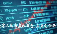 探索數字人民幣虛擬錢(qián)包