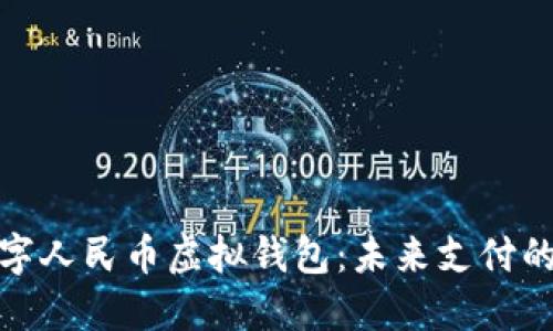 探索數字人民幣虛擬錢(qián)包:未來(lái)支付的新選擇