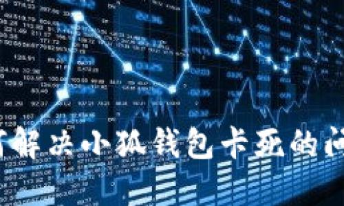 如何解決小狐錢(qián)包卡死的問(wèn)題？