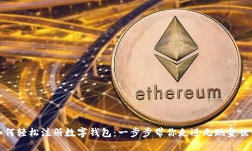 如何輕松注冊數字錢(qián)包:一步步帶你走進(jìn)無(wú)現金世界