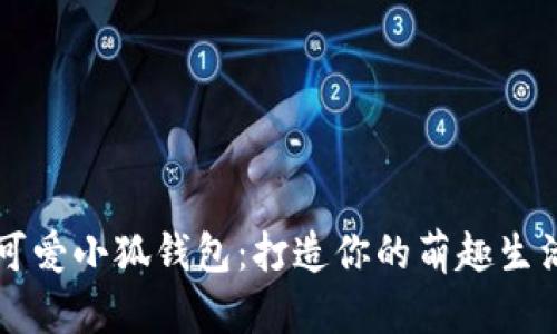 可愛(ài)小狐錢(qián)包:打造你的萌趣生活