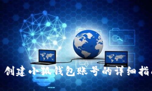 : 創(chuàng  )建小狐錢(qián)包賬號的詳細指南