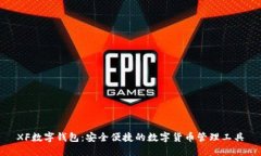 XF數字錢(qián)包：安全便捷的數