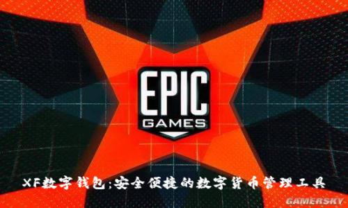 XF數字錢(qián)包:安全便捷的數字貨幣管理工具