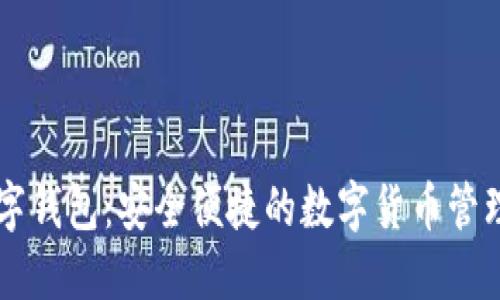 XF數字錢(qián)包:安全便捷的數字貨幣管理工具