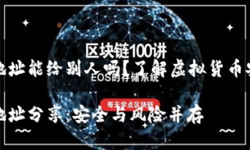 加密錢(qián)包地址能給別人嗎？了解虛擬貨幣安全與隱私

加密錢(qián)包地址分享：安全與風(fēng)險并存