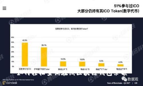 如何輕松查詢(xún)在線(xiàn)區塊鏈錢(qián)包余額