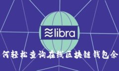 如何輕松查詢(xún)在線(xiàn)區塊鏈