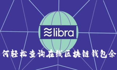 如何輕松查詢(xún)在線(xiàn)區塊鏈錢(qián)包余額