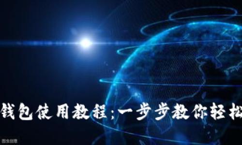 小狐錢(qián)包使用教程:一步步教你輕松掌握