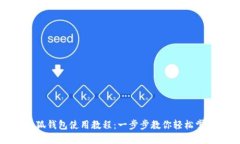 小狐錢(qián)包使用教程：一步
