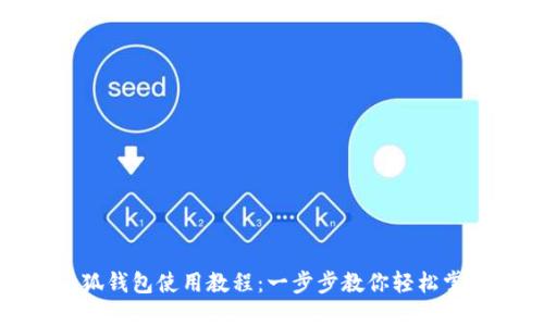 小狐錢(qián)包使用教程:一步步教你輕松掌握