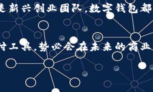企業(yè)公戶(hù)需要開(kāi)數字錢(qián)包嗎？揭秘數字錢(qián)包對企業(yè)經(jīng)營(yíng)的潛在好處！

數字錢(qián)包, 企業(yè)公戶(hù), 電子支付/guanjianci

引言：數字錢(qián)包的時(shí)代
在信息化迅速發(fā)展的今天，數字錢(qián)包已經(jīng)成為我們生活中不可或缺的一部分。從個(gè)人到企業(yè)，越來(lái)越多的人和機構開(kāi)始接受和使用這種新型支付方式。這不禁引發(fā)了一個(gè)問(wèn)題：企業(yè)公戶(hù)是否需要開(kāi)設數字錢(qián)包？這一問(wèn)題不僅關(guān)乎企業(yè)的資金管理，更涉及到未來(lái)的發(fā)展方向和經(jīng)營(yíng)模式。為什么不讓我們深挖一下這個(gè)話(huà)題呢？

數字錢(qián)包的基本概念
數字錢(qián)包，也稱(chēng)電子錢(qián)包，是存儲、管理和使用數字貨幣的一種工具。與傳統銀行賬戶(hù)不同，數字錢(qián)包通?？梢栽诙鄠€(gè)平臺上使用，包括購物網(wǎng)站、實(shí)體店或通過(guò)APP進(jìn)行在線(xiàn)交易。它支持多種支付方式，如信用卡、借記卡、以及其他數字貨幣，實(shí)現了支付的便捷性和靈活性。

企業(yè)公戶(hù)的功能與發(fā)展趨勢
企業(yè)公戶(hù)主要用于接收和支付與企業(yè)經(jīng)營(yíng)相關(guān)的款項。它是企業(yè)財務(wù)管理中不可或缺的一環(huán)。雖然傳統銀行賬戶(hù)能夠滿(mǎn)足大部分需求，但隨著(zhù)市場(chǎng)的變化以及用戶(hù)的需求演變，越來(lái)越多的企業(yè)開(kāi)始關(guān)注數字錢(qián)包的潛在價(jià)值。企業(yè)使用數字錢(qián)包可以避免繁瑣的手續流程，減少交易時(shí)間，并提升客戶(hù)體驗。多么令人振奮！

數字錢(qián)包對企業(yè)的諸多優(yōu)勢
1. **便捷的交易流程**：使用數字錢(qián)包，企業(yè)能夠實(shí)現即時(shí)支付，減少資金在路上的時(shí)間，提升資金流動(dòng)性。這對于需求迅速變化的市場(chǎng)環(huán)境來(lái)說(shuō)，簡(jiǎn)直是個(gè)福音！

2. **降低交易成本**：相比于傳統銀行轉賬，數字錢(qián)包的使用成本通常較低。企業(yè)可以通過(guò)數字錢(qián)包進(jìn)行多種支付，節省不必要的手續費，這在長(cháng)期經(jīng)營(yíng)中將為企業(yè)節省不少資金。

3. **提高客戶(hù)滿(mǎn)意度**：在現代商業(yè)環(huán)境中，用戶(hù)體驗至關(guān)重要。數字錢(qián)包提供了更靈活的支付方式，用戶(hù)可以選擇他們最熟悉或最方便的支付渠道。滿(mǎn)足了消費者的“即時(shí)性”需求，帶來(lái)了更高的客戶(hù)忠誠度。

4. **安全性**：數字錢(qián)包通過(guò)加密技術(shù)保護用戶(hù)的信息和資金安全，相較于紙質(zhì)交易或傳統支付方式，其安全性更有保障，給企業(yè)及客戶(hù)帶來(lái)了信心。

企業(yè)公戶(hù)開(kāi)設數字錢(qián)包的實(shí)例
在國內外，許多成功的企業(yè)已經(jīng)開(kāi)設了數字錢(qián)包。例如，某大型電商平臺就推出了自己的數字錢(qián)包，允許消費者在該平臺上直接支付，從而推動(dòng)了交易量的上升。這不僅能提高企業(yè)的資金周轉效率，還有助于企業(yè)獲取用戶(hù)的消費數據，便于后期的市場(chǎng)分析和精準營(yíng)銷(xiāo)。

再例如，在海外市場(chǎng)上，某國際連鎖餐廳開(kāi)始接受比特幣支付，吸引了大量年輕消費者。這樣的舉動(dòng)不僅提升了品牌形象，還能有效地驅動(dòng)銷(xiāo)售增長(cháng)。

企業(yè)在開(kāi)設數字錢(qián)包時(shí)需注意的事項
當然，盡管數字錢(qián)包有諸多優(yōu)勢，但企業(yè)在決定是否開(kāi)設數字錢(qián)包時(shí)，也需要考慮一些因素：

1. **市場(chǎng)需求**：企業(yè)必須評估目標用戶(hù)群的特點(diǎn)和需求，確保數字錢(qián)包能夠真正滿(mǎn)足顧客的支付習慣。

2. **法律法規**：各國對數字貨幣的監管政策不同，企業(yè)在開(kāi)設數字錢(qián)包時(shí)必須遵循相關(guān)法律法規，以避免不必要的法律風(fēng)險。

3. **技術(shù)支持**：企業(yè)需要確保自己的數字錢(qián)包系統制作精良，能夠支持多種支付功能，并提供良好的用戶(hù)體驗，這就要求企業(yè)在技術(shù)支持上進(jìn)行充分的投資。

未來(lái)展望：數字錢(qián)包將如何改變企業(yè)公戶(hù)運作模式
展望未來(lái)，數字錢(qián)包的普及將對企業(yè)公戶(hù)的運作模式產(chǎn)生深遠影響。隨著(zhù)區塊鏈技術(shù)的不斷成熟，企業(yè)將有可能通過(guò)智能合約實(shí)現更加自動(dòng)化、透明的支付流程。這為企業(yè)的財務(wù)管理帶來(lái)了更多的便捷性和靈活性。同時(shí)，數字錢(qián)包還能幫助企業(yè)快速獲取消費數據，從而更好地理解消費者的需求，調整營(yíng)銷(xiāo)策略，用數據驅動(dòng)決策，提升市場(chǎng)競爭力。

這一變化不僅能夠促進(jìn)企業(yè)的健康發(fā)展，也將推動(dòng)整個(gè)經(jīng)濟環(huán)境的升級換代?？傊?，早日開(kāi)設數字錢(qián)包，將為企業(yè)開(kāi)辟更廣闊的發(fā)展空間。無(wú)論是傳統企業(yè)，還是新興創(chuàng  )業(yè)團隊，數字錢(qián)包都將是一把打開(kāi)市場(chǎng)大門(mén)的金鑰匙！

結論：企業(yè)是否該開(kāi)數字錢(qián)包?
歸根結底，企業(yè)公戶(hù)是否需要開(kāi)設數字錢(qián)包取決于多個(gè)因素，包括企業(yè)的經(jīng)營(yíng)目標、市場(chǎng)需求和用戶(hù)體驗等。然而，站在時(shí)代的前沿，數字錢(qián)包作為一種新興支付工具，勢必會(huì )在未來(lái)的商業(yè)環(huán)境中扮演更加重要的角色。

對于尋求創(chuàng  )新和靈活經(jīng)營(yíng)方式的企業(yè)來(lái)說(shuō)，引入數字錢(qián)包將是一個(gè)明智的選擇。多么令人振奮的前景??！讓我們把握機會(huì )，共同迎接數字化時(shí)代的到來(lái)！