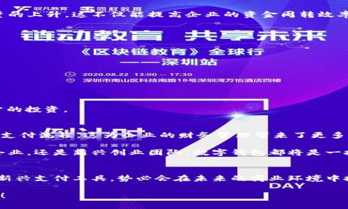 企業(yè)公戶(hù)需要開(kāi)數字錢(qián)包嗎？揭秘數字錢(qián)包對企業(yè)經(jīng)營(yíng)的潛在好處！

數字錢(qián)包, 企業(yè)公戶(hù), 電子支付/guanjianci

引言：數字錢(qián)包的時(shí)代
在信息化迅速發(fā)展的今天，數字錢(qián)包已經(jīng)成為我們生活中不可或缺的一部分。從個(gè)人到企業(yè)，越來(lái)越多的人和機構開(kāi)始接受和使用這種新型支付方式。這不禁引發(fā)了一個(gè)問(wèn)題：企業(yè)公戶(hù)是否需要開(kāi)設數字錢(qián)包？這一問(wèn)題不僅關(guān)乎企業(yè)的資金管理，更涉及到未來(lái)的發(fā)展方向和經(jīng)營(yíng)模式。為什么不讓我們深挖一下這個(gè)話(huà)題呢？

數字錢(qián)包的基本概念
數字錢(qián)包，也稱(chēng)電子錢(qián)包，是存儲、管理和使用數字貨幣的一種工具。與傳統銀行賬戶(hù)不同，數字錢(qián)包通?？梢栽诙鄠€(gè)平臺上使用，包括購物網(wǎng)站、實(shí)體店或通過(guò)APP進(jìn)行在線(xiàn)交易。它支持多種支付方式，如信用卡、借記卡、以及其他數字貨幣，實(shí)現了支付的便捷性和靈活性。

企業(yè)公戶(hù)的功能與發(fā)展趨勢
企業(yè)公戶(hù)主要用于接收和支付與企業(yè)經(jīng)營(yíng)相關(guān)的款項。它是企業(yè)財務(wù)管理中不可或缺的一環(huán)。雖然傳統銀行賬戶(hù)能夠滿(mǎn)足大部分需求，但隨著(zhù)市場(chǎng)的變化以及用戶(hù)的需求演變，越來(lái)越多的企業(yè)開(kāi)始關(guān)注數字錢(qián)包的潛在價(jià)值。企業(yè)使用數字錢(qián)包可以避免繁瑣的手續流程，減少交易時(shí)間，并提升客戶(hù)體驗。多么令人振奮！

數字錢(qián)包對企業(yè)的諸多優(yōu)勢
1. **便捷的交易流程**：使用數字錢(qián)包，企業(yè)能夠實(shí)現即時(shí)支付，減少資金在路上的時(shí)間，提升資金流動(dòng)性。這對于需求迅速變化的市場(chǎng)環(huán)境來(lái)說(shuō)，簡(jiǎn)直是個(gè)福音！

2. **降低交易成本**：相比于傳統銀行轉賬，數字錢(qián)包的使用成本通常較低。企業(yè)可以通過(guò)數字錢(qián)包進(jìn)行多種支付，節省不必要的手續費，這在長(cháng)期經(jīng)營(yíng)中將為企業(yè)節省不少資金。

3. **提高客戶(hù)滿(mǎn)意度**：在現代商業(yè)環(huán)境中，用戶(hù)體驗至關(guān)重要。數字錢(qián)包提供了更靈活的支付方式，用戶(hù)可以選擇他們最熟悉或最方便的支付渠道。滿(mǎn)足了消費者的“即時(shí)性”需求，帶來(lái)了更高的客戶(hù)忠誠度。

4. **安全性**：數字錢(qián)包通過(guò)加密技術(shù)保護用戶(hù)的信息和資金安全，相較于紙質(zhì)交易或傳統支付方式，其安全性更有保障，給企業(yè)及客戶(hù)帶來(lái)了信心。

企業(yè)公戶(hù)開(kāi)設數字錢(qián)包的實(shí)例
在國內外，許多成功的企業(yè)已經(jīng)開(kāi)設了數字錢(qián)包。例如，某大型電商平臺就推出了自己的數字錢(qián)包，允許消費者在該平臺上直接支付，從而推動(dòng)了交易量的上升。這不僅能提高企業(yè)的資金周轉效率，還有助于企業(yè)獲取用戶(hù)的消費數據，便于后期的市場(chǎng)分析和精準營(yíng)銷(xiāo)。

再例如，在海外市場(chǎng)上，某國際連鎖餐廳開(kāi)始接受比特幣支付，吸引了大量年輕消費者。這樣的舉動(dòng)不僅提升了品牌形象，還能有效地驅動(dòng)銷(xiāo)售增長(cháng)。

企業(yè)在開(kāi)設數字錢(qián)包時(shí)需注意的事項
當然，盡管數字錢(qián)包有諸多優(yōu)勢，但企業(yè)在決定是否開(kāi)設數字錢(qián)包時(shí)，也需要考慮一些因素：

1. **市場(chǎng)需求**：企業(yè)必須評估目標用戶(hù)群的特點(diǎn)和需求，確保數字錢(qián)包能夠真正滿(mǎn)足顧客的支付習慣。

2. **法律法規**：各國對數字貨幣的監管政策不同，企業(yè)在開(kāi)設數字錢(qián)包時(shí)必須遵循相關(guān)法律法規，以避免不必要的法律風(fēng)險。

3. **技術(shù)支持**：企業(yè)需要確保自己的數字錢(qián)包系統制作精良，能夠支持多種支付功能，并提供良好的用戶(hù)體驗，這就要求企業(yè)在技術(shù)支持上進(jìn)行充分的投資。

未來(lái)展望：數字錢(qián)包將如何改變企業(yè)公戶(hù)運作模式
展望未來(lái)，數字錢(qián)包的普及將對企業(yè)公戶(hù)的運作模式產(chǎn)生深遠影響。隨著(zhù)區塊鏈技術(shù)的不斷成熟，企業(yè)將有可能通過(guò)智能合約實(shí)現更加自動(dòng)化、透明的支付流程。這為企業(yè)的財務(wù)管理帶來(lái)了更多的便捷性和靈活性。同時(shí)，數字錢(qián)包還能幫助企業(yè)快速獲取消費數據，從而更好地理解消費者的需求，調整營(yíng)銷(xiāo)策略，用數據驅動(dòng)決策，提升市場(chǎng)競爭力。

這一變化不僅能夠促進(jìn)企業(yè)的健康發(fā)展，也將推動(dòng)整個(gè)經(jīng)濟環(huán)境的升級換代?？傊?，早日開(kāi)設數字錢(qián)包，將為企業(yè)開(kāi)辟更廣闊的發(fā)展空間。無(wú)論是傳統企業(yè)，還是新興創(chuàng  )業(yè)團隊，數字錢(qián)包都將是一把打開(kāi)市場(chǎng)大門(mén)的金鑰匙！

結論：企業(yè)是否該開(kāi)數字錢(qián)包?
歸根結底，企業(yè)公戶(hù)是否需要開(kāi)設數字錢(qián)包取決于多個(gè)因素，包括企業(yè)的經(jīng)營(yíng)目標、市場(chǎng)需求和用戶(hù)體驗等。然而，站在時(shí)代的前沿，數字錢(qián)包作為一種新興支付工具，勢必會(huì )在未來(lái)的商業(yè)環(huán)境中扮演更加重要的角色。

對于尋求創(chuàng  )新和靈活經(jīng)營(yíng)方式的企業(yè)來(lái)說(shuō)，引入數字錢(qián)包將是一個(gè)明智的選擇。多么令人振奮的前景??！讓我們把握機會(huì )，共同迎接數字化時(shí)代的到來(lái)！