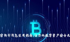 加密鉤針錢(qián)包使用指南：