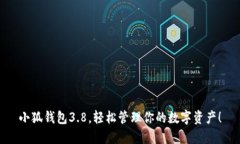 小狐錢(qián)包3.8，輕松管理你