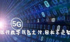 如何開(kāi)通中國銀行數字錢(qián)