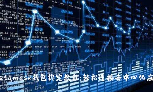 Metamask錢(qián)包綁定教程:輕松連接去中心化應用