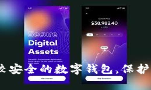 全面解析：比較安全的數字錢(qián)包，保護你的資產(chǎn)安全