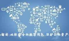 全面解析：比較安全的數