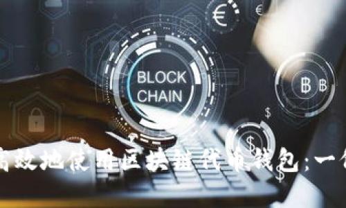 如何安全高效地使用區塊鏈代幣錢(qián)包:一份完整指南