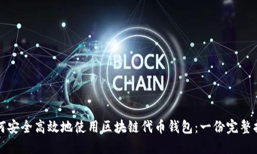 如何安全高效地使用區塊鏈代幣錢(qián)包:一份完整指南